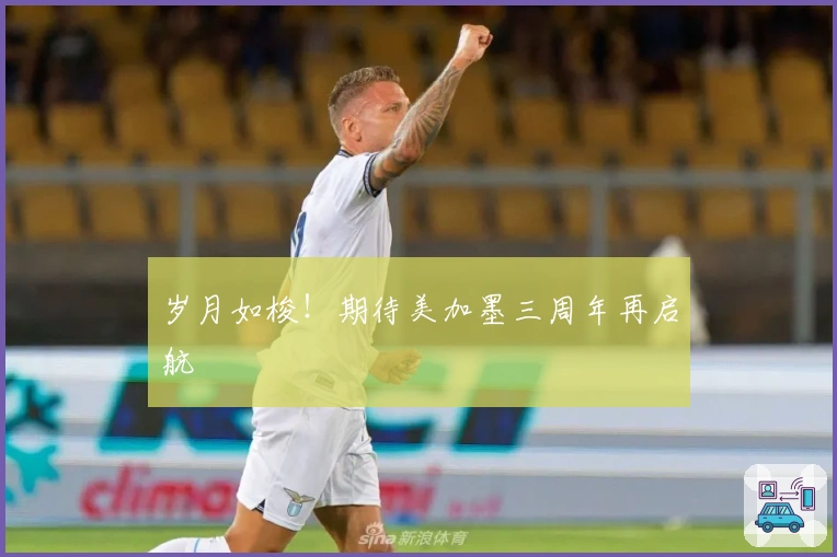 岁月如梭！期待美加墨三周年再启航