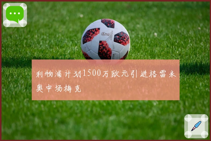 利物浦计划1500万欧元引进格雷米奥中场梅克