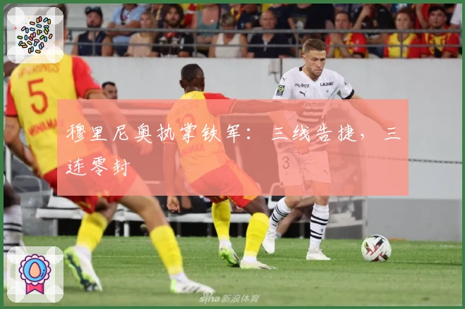 穆里尼奥执掌铁军：三线告捷，三连零封