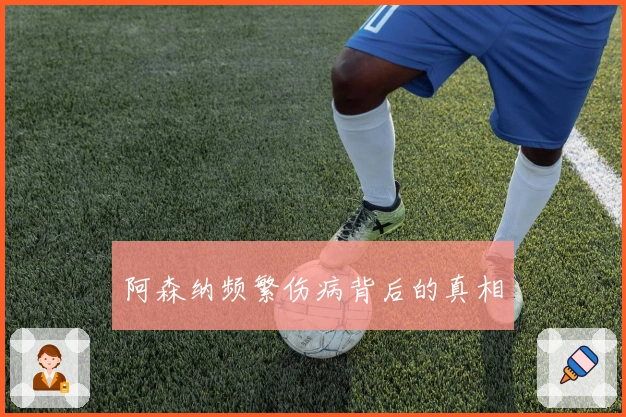 阿森纳频繁伤病背后的真相