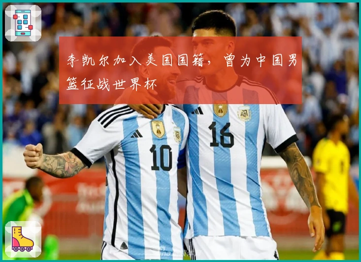 李凯尔加入美国国籍，曾为中国男篮征战世界杯