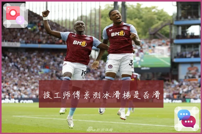 技工师傅亲测冰滑梯是否滑