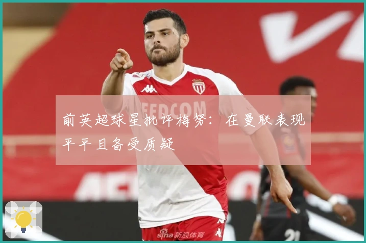 前英超球星批评梅努：在曼联表现平平且备受质疑