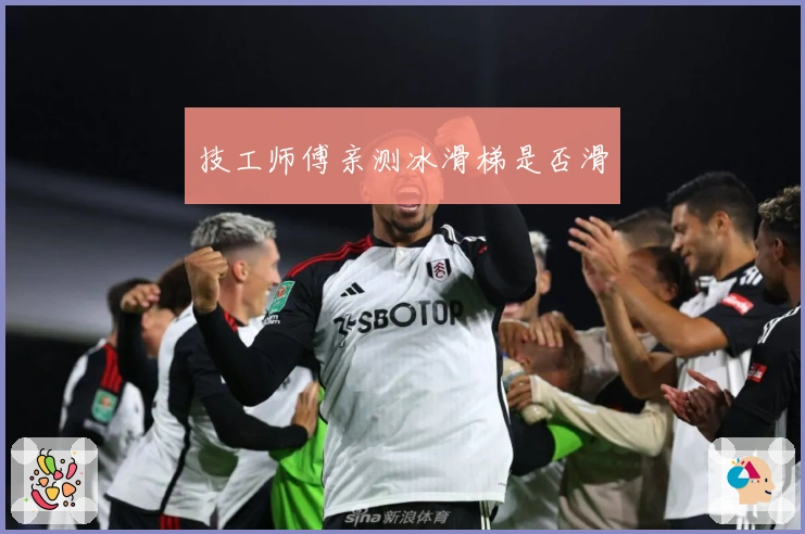 技工师傅亲测冰滑梯是否滑