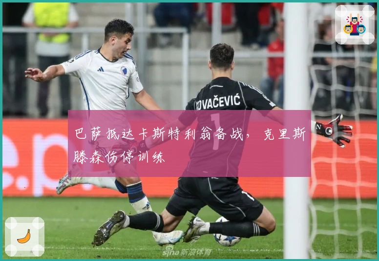 巴萨抵达卡斯特利翁备战，克里斯滕森伤停训练