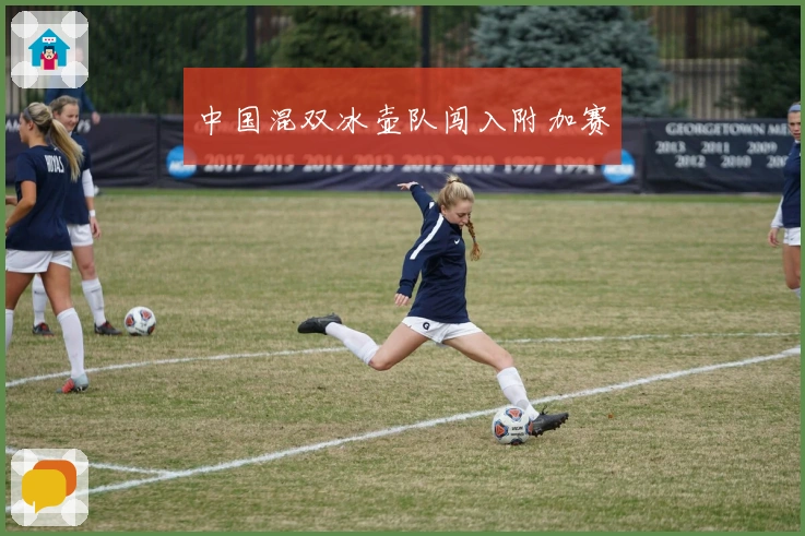 中国混双冰壶队闯入附加赛