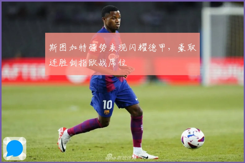 斯图加特强势表现闪耀德甲，豪取连胜剑指欧战席位