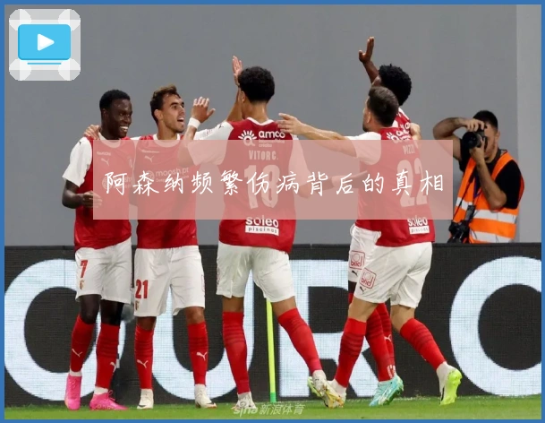 阿森纳频繁伤病背后的真相