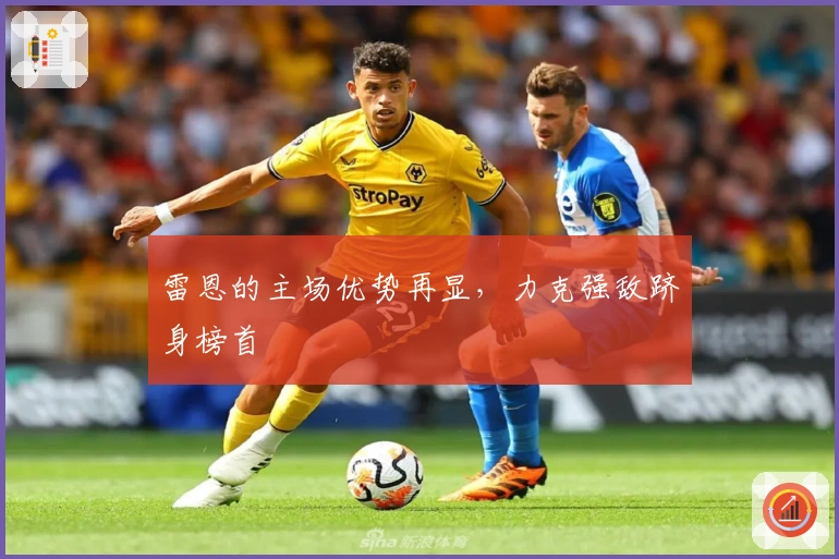 雷恩的主场优势再显，力克强敌跻身榜首