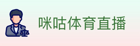 咪咕体育直播 Logo